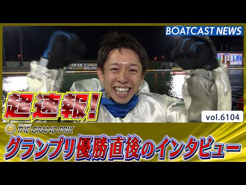 超速報 2024 SG 第39回グランプリ 優勝者インタビュー│BOATCAST NEWS 2024年12月22日│