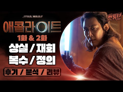 제다이정재 떴다! ≪ 스타워즈: 애콜라이트 ≫ 1화 & 2화 스토리 리뷰 / 분석 / 후기