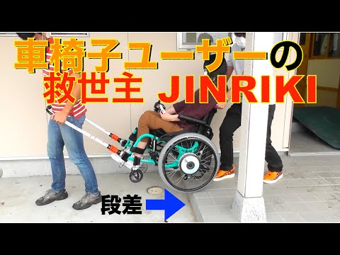 秘密道具JINRIKI