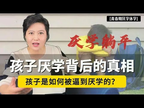 孩子是如何被逼到厌学的？厌学背后的真相