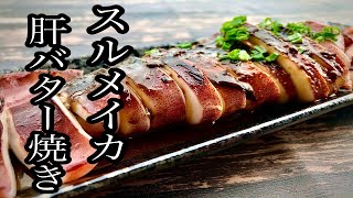 【ご飯とお酒が止まらない】スルメイカの肝バター焼き