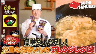 永谷園の「松茸のお吸いもの」アレンジレシピ！３つの"ちょい足し”で料亭の味にする裏技！寒い時期に温まる簡単で美味しい逸品！