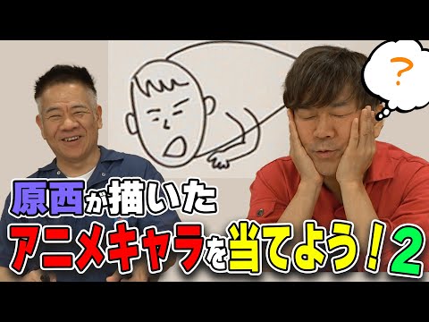 原西が描いたアニメキャラを当てよう！２【人間以外編】