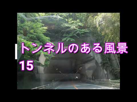 トンネルのある風景15