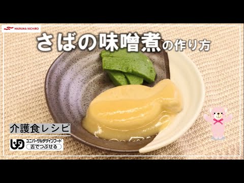 介護食レシピ｜さばの味噌煮