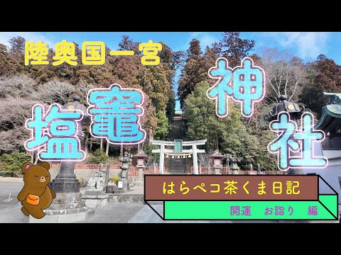 陸奥國一宮　まだ寒い２月　塩釜神社お参り　20240208