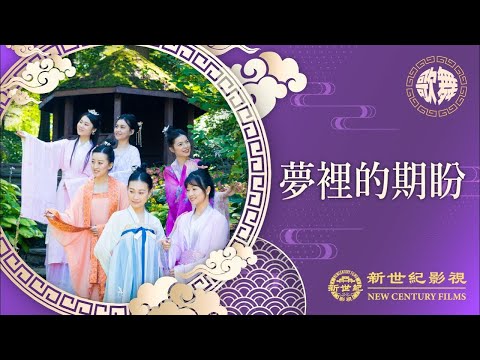 🎬 【夢裡的期盼】唯一不能忘記的夢｜歌曲音樂｜遇見法輪大法的美好｜