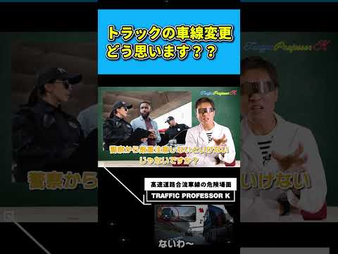 警察官が聞いたところ、トラック運転者は危ない運転をしたつもりはないらしい…