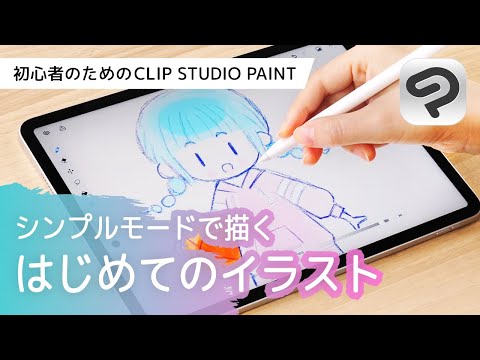 シンプルモードで描くキャラクターイラスト | はじめてのCLIP STUDIO PAINT