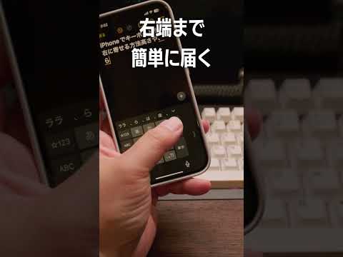 iPhoneでキーボードを左右に寄せて入力しやすくする方法。これなら片手で入力が簡単！日本語も英語も対応