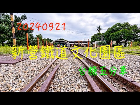 萬ㄟeye台灣20240921新營鐵道文化園區/鐵道地景公園/五分車   4K