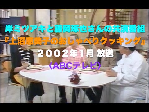 岸ミツアキと藤岡琢也さんの思い出／2002年放送／上沼恵美子のおしゃべりクッキング（ABCテレビ)