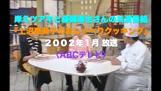 岸ミツアキと藤岡琢也さんの思い出／2002年放送／上沼恵美子のおしゃべりクッキング（ABCテレビ)