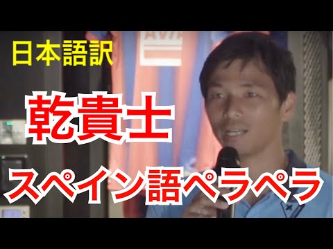 【日本語訳】乾貴士選手のスペイン語