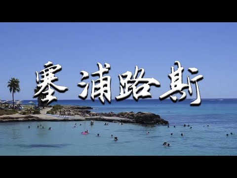 |小剛在歐洲|記錄 |旅遊|妳不知道的塞浦路斯什麽樣？