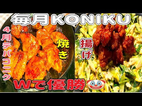 【KONIKU】4月限定品・テバコニク🐔焼き&揚げで、Wで優勝🤡あなたはどっち？