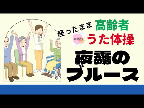 高齢者　座ったまま　うた体操　夜霧のブルース/ディック・ミネ 鶴田浩二 石原裕次郎