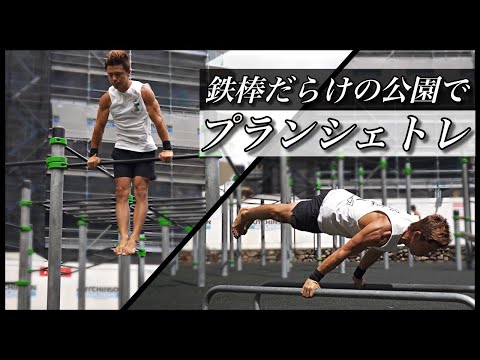 【自重トレ/CALISTHENICS】最近のプランシェやその他のトレーニング！#Vlog/planche/barworkout