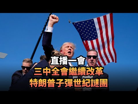 三中全會繼續改革 特朗普子彈世紀謎團|418 直播一會|《平台一文》|#美國 #中國 #特朗普 #賀錦麗 #哈里斯 #俄羅斯 #普京 #習近平 #烏克蘭 #廖孖記