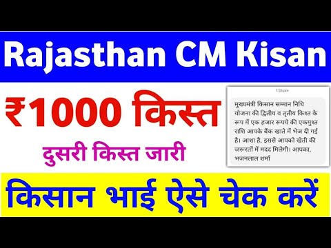 Rajasthan Mukhymantri Kisan Samman Nidhi Yojana 2nd & 3rd Installment Payment Check | Mahi Info