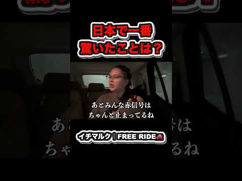 【FREE RIDE】日本で一番驚いたことは？？　#FREERIDE #外国人 #おもてなし #外国人の反応#shorts