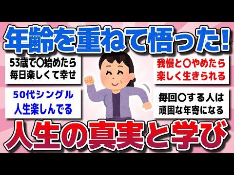 【ガルちゃん】40代・50代になり、年齢を重ねて悟った人生の真実や本当だったなて思うことww【有益スレ】