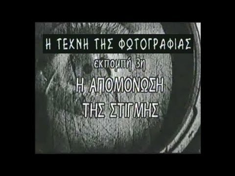 Η Τέχνη της Φωτογραφίας (Πλάτων Ριβέλλης) #3_Η Απομόνωση της Στίγμης