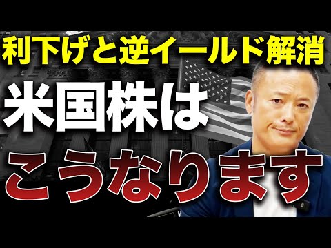 利下げが警告する景気後退サイン！米国の逆イールド現象について初心者投資家にもわかりやすくデータ解説【米国株】