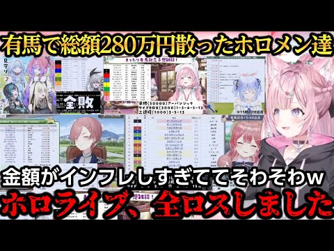 有馬で負け総額が約280万を超え全ロスするホロメンｗ【博衣こより/さくらみこ/兎田ぺこら/鷹嶺ルイ】