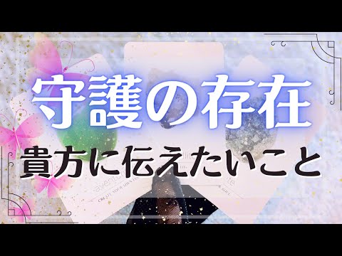 守護の存在から貴方へ伝言 📮 タロットリーディング