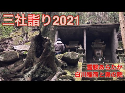 地元の人も知らない奥の院／三社詣り2020