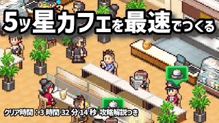 【カイロソフト】5ツ星カフェを最速でつくる「喫茶ブレンド物語」 【徹底攻略】