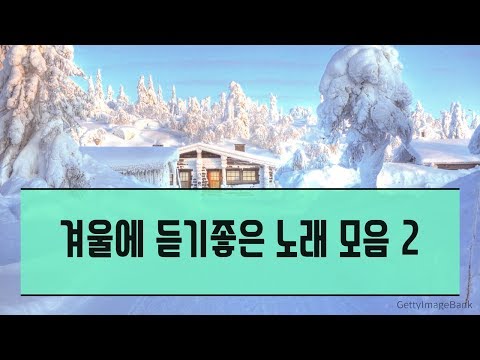 겨울에 듣기 좋은 노래 모음 2 | Winter songs collection