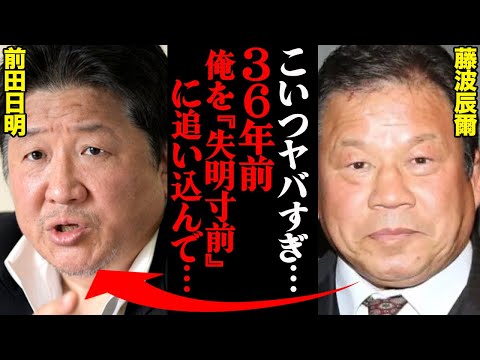 藤波辰爾、前田日明との失明寸前の激闘の真相「一歩間違ったらレスラー生命が終わっていた」