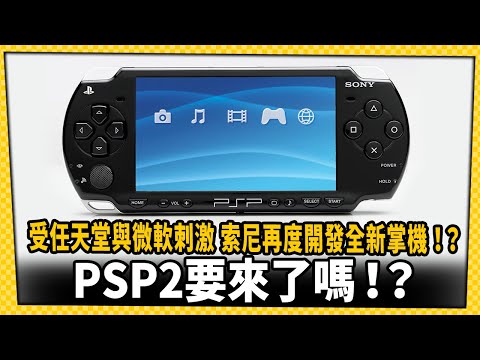 再度進軍掌機市場！？傳Sony正開發全新掌機 將可支援遊玩PS5遊戲_電玩宅速配20241126