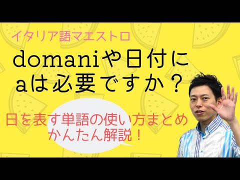 イタリア語 domaniや日付にaは必要？