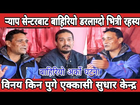 विनयजंग बस्नेत किन पुगे एक्कासी सुधार केन्द्र, rap सेन्टरबाट बाहिरियो ड*रलाग्दो #binaya