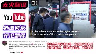 中国国际医疗器械博览会上海开幕，老外：中国展示未来医疗设备