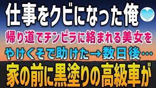 【感動する話】仕事をクビになった帰り道、チンピラに絡まれている美女をやけくそで助けた俺。数日後、家の前に黒塗りの高級車が止まり…「本当にありがとうございました」【泣ける話】朗読