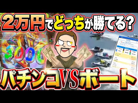 【パチンコVSボート】2万円づつ勝負したらどっちが儲かるか検証してみた