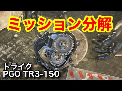 トライク　オイル漏れ対策　ミッション＆デフ部分解①　ガスケット交換PGO TR3-150