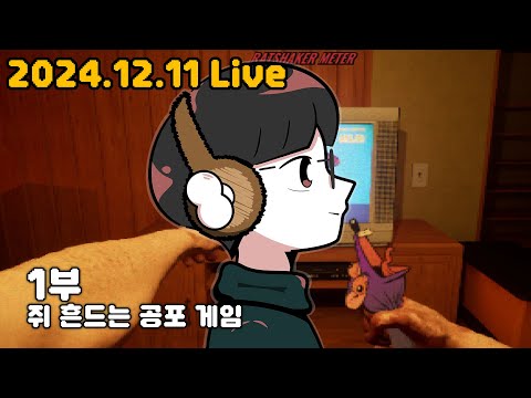 1부 쥐 흔들어제끼는 공포 게임! 2부 신작SCP! #종합게임 #공포게임 #수다