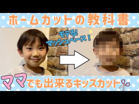 【キッズカット】マッシュベース！ママさんも出来る🔰現役美容師が伝授✨