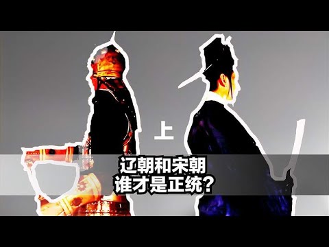 辽朝与宋朝，谁才是正统？争论了3个朝代，依旧有疑义