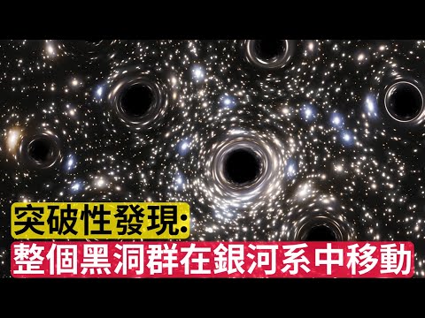 Entire Swarm of Black Holes Move Across The Milky Way｜【突破性發現】整個黑洞群在銀河系中移動