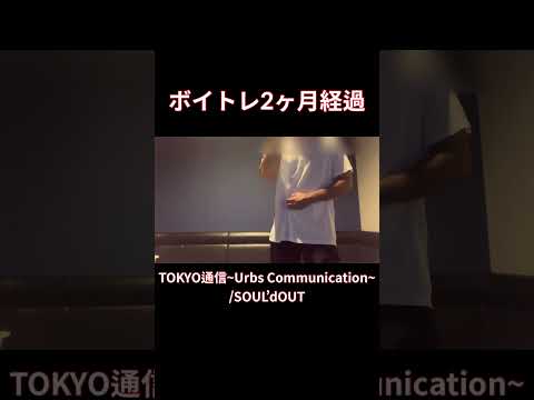 【脱音痴】TOKYO通信~Urbs Communication~歌ってみたSOUL’dOUTカラオケ#shorts #歌ってみた #cover