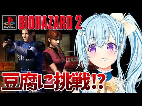 【PS版バイオ2】表裏を3回やると出る豆腐モードをやってみる‼ BIO HAZARD/ResidentEvil【vtuber/涼華フワリ】#バイオハザード