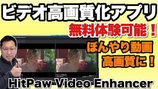 【効果てきめん！】AIによるビデオ高画質化アプリ「HitPaw HitPaw Video Enhancer」をレビュー！　アニメにも効きます！