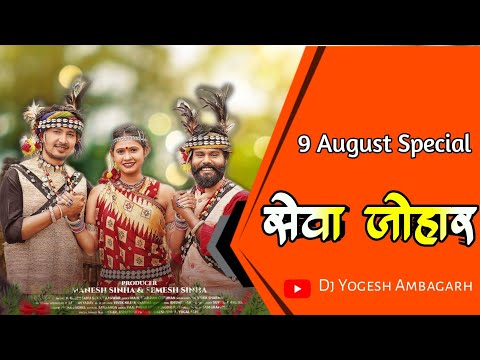 Sewa Johar | सेवा जोहार | 9 August Special | Aadiwasi Diwas | Aadiwasi 750  | Dj Yogesh Ambagarh