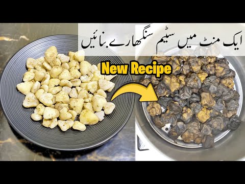 How to steam Singhara in just One Minute - Water Chestnut Recipe - RWS #singhare #steamed